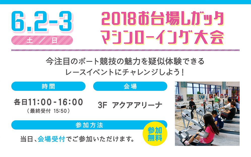 アクアシティお台場 公式 さあ あなたも室内でボートを漕いでみませんか アクアシティお台場では 18お台場レガッタ マシンローイング大会 を開催中 ボート競技の疑似レース体験ができ 元選手による漕ぎ方の指導も 参加は無料 本日まで ご家族や