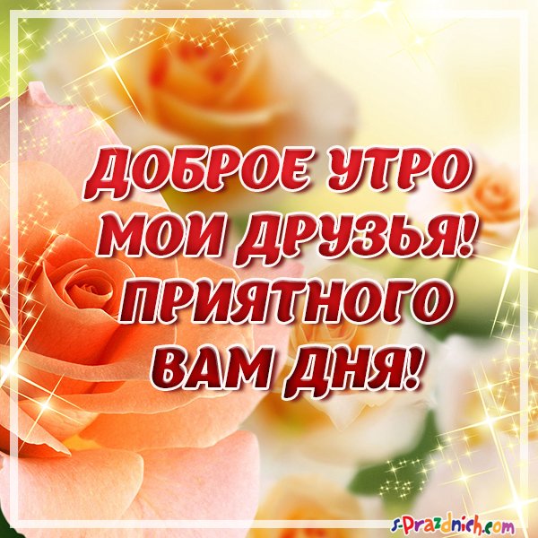 Доброго утра друзья картинки