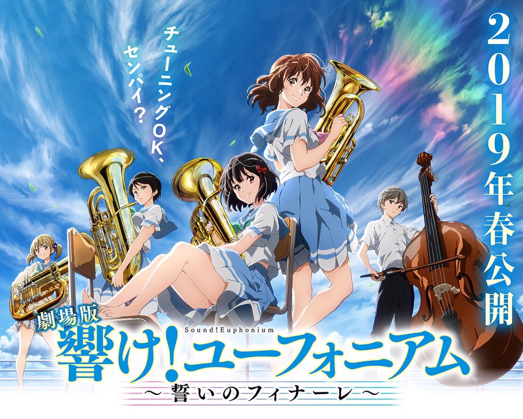 アニメ 響け ユーフォニアム 公式 劇場版 響け ユーフォニアム 誓いのフィナーレ 19年春公開決定 新ビジュアルも公開致しました 続報をお楽しみに 引き続き 応援よろしくお願いします Anime Eupho アニメ 響け ユーフォニアム 公式 劇場版 響け ユーフォニアム 誓いのフィナーレ 19年春公開決定 新ビジュアルも公開致しました 続報をお楽しみに 引き続き 応援よろしくお願いします Anime Eupho