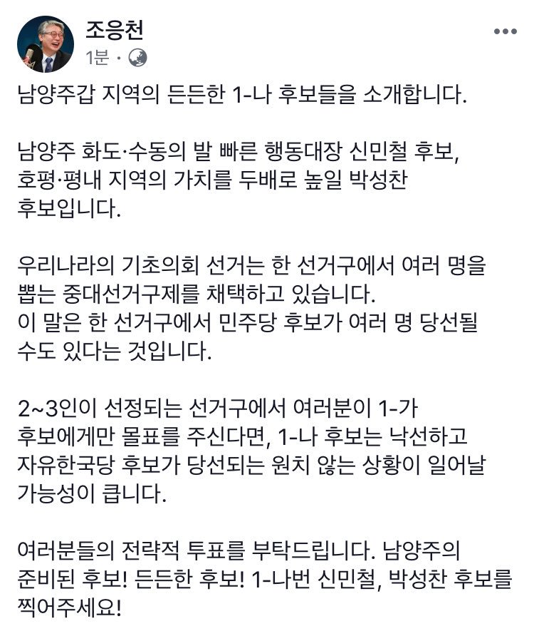 chopros's tweet photo. 남양주갑 지역의 든든한 1-나 후보들을 소개합니다. 

남양주 화도·수동의 발 빠른 행동대장 신민철 후보,
호평·평내 지역의 가치를 두배로 높일 박성찬 후보입니다.

우리나라의 기초의회 선거는 한 선거구에서 여러 명을 뽑는 중대선거구제를 채택하고 있습니다. 
이 말은 한 선거구에서 ... https://t.co/Satb4iLydB