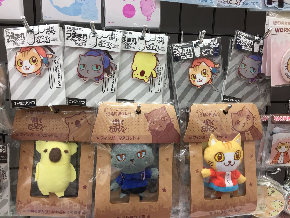 キャラグッズ販売情報ガタ！】「働くお兄さん！ つままれキーホルダー 