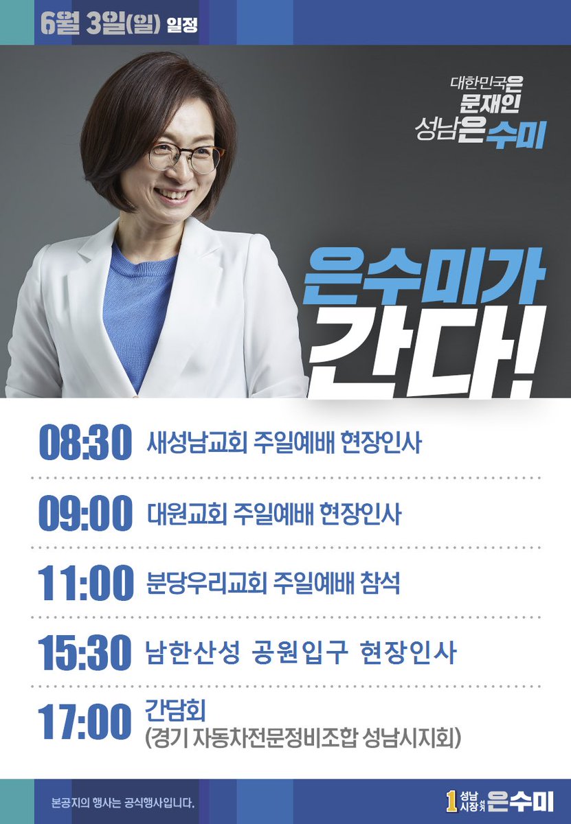 [은수미 캠프] 6월 3일 은수미가 간다!
6월 3일 은수미 후보의 공개일정입니다!
*기존 일정에서 일부 변경사항이 있습니다.