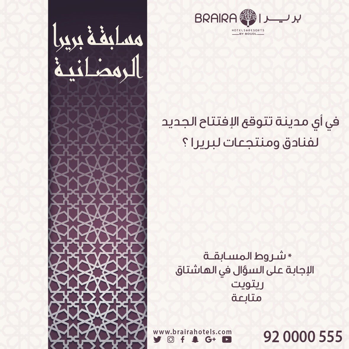 brairahotels's tweet photo. في أي مدينة تتوقع الإفتتاح الجديد لفنادق ومنتجعات بريرا ؟ 
الشروط |❗️
1- ر��ويت 🔄
2- متابعة للحساب ✅
3- كتابةالاجابة الصحيحة داخل الهاشتاق 👇🏻
#خمن_واربح_مع_بريرا٢ 
الجوائز :
إقامة لمدة اسبوع في تركيا او شرم الشيخ 
خصم من طيران ناس 
قلم لازوردي 
عطر 
يسمح بالتكرار ‼️ https://t.co/wlb3GLXyHh
