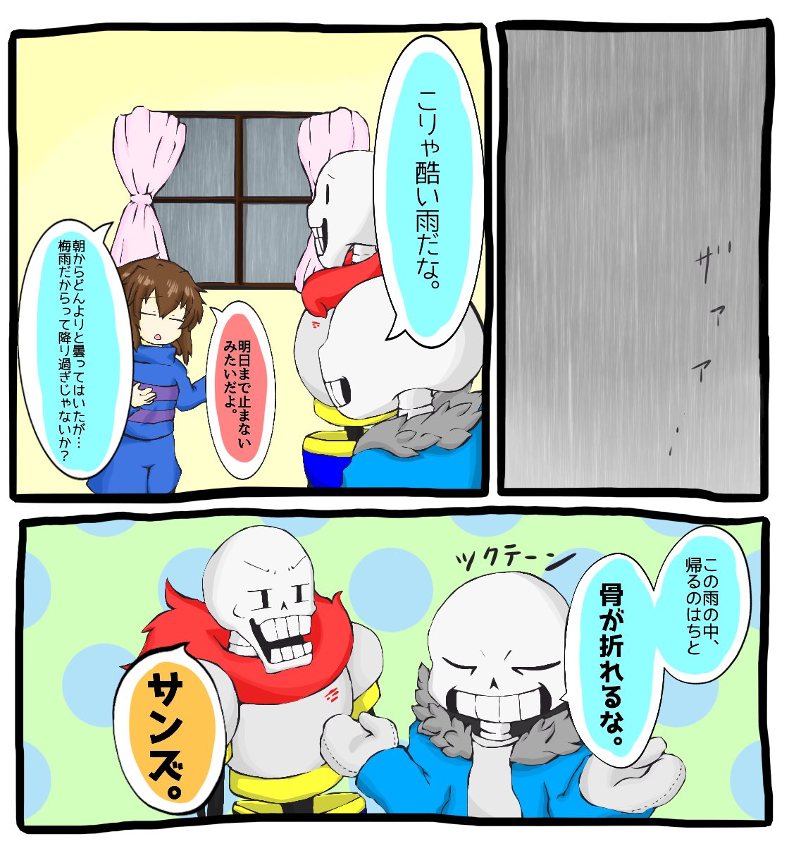 フレッシュ パピルス Undertale 漫画 ざばねがも