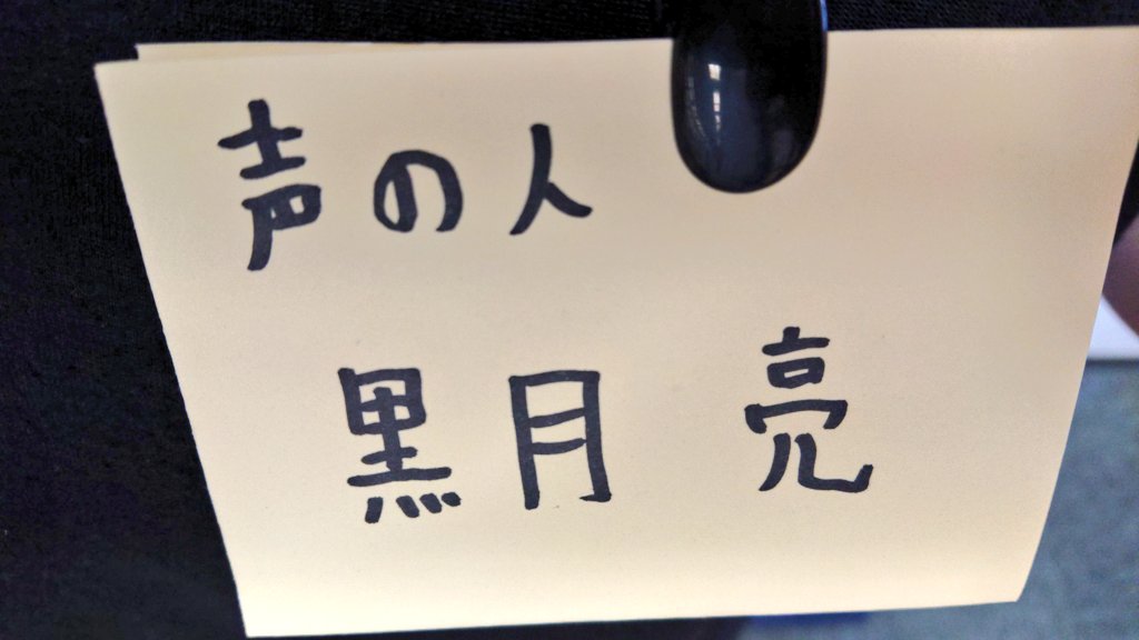 Ryo_kurotsuki's tweet photo. 音けっと!
難波御堂筋ホール7階にて!!
始まってますよー!!!
マキNOTEのマキノさんが作ってくれました!!
今日はこの名札付けてまーす!
o(`・ω´・+o) ドヤァ…!
#音けっと #マキNOTE #GENERALDOG https://t.co/DiKVi6WQvL