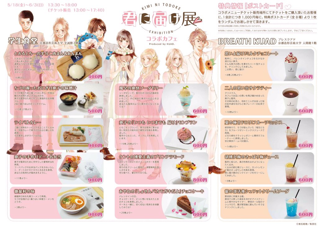 KimitodoT's tweet photo. コラボカフェも本日が最終日です。
チケット販売は13:00より　人間館１Fラウンジ特設ブース
商品は、13:30より　ドリンクは「ブレスクアド」フード・デザートは「学生食堂」にてそれぞれご提供です。最終日なので「君に届け展in京都」を味わって下さいね～(^_^)/
＃君に届け展　＃別冊マーガレット https://t.co/l10S7MUSRm