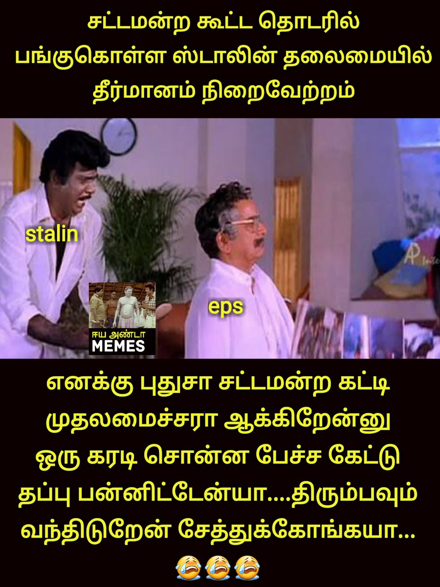 EyaAnda's tweet photo. சட்டமன்ற கூட்டதொடரில் கலந்து கொள்ள ஸ்டாலின் தலைமையில் தீர்மானம் நிறைவேற்றம்😃😃😃

#EPS 💪💪💪 https://t.co/Xzb2aofz3g