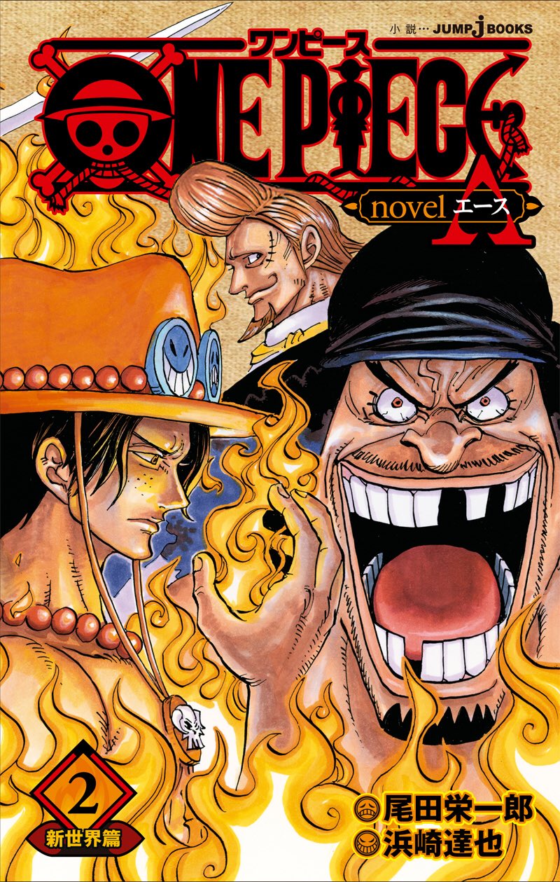 Twitter এ One Piece スタッフ 公式 Official 関連本もご一緒に エースの半生をえがいた小説 Novel A は第2巻が明日発売 カバーは尾田っち描き下ろしで 前巻とつながる そして扉絵連載を集めた Doors ひたすらに扉絵 そしてやさしい解説 読み解き