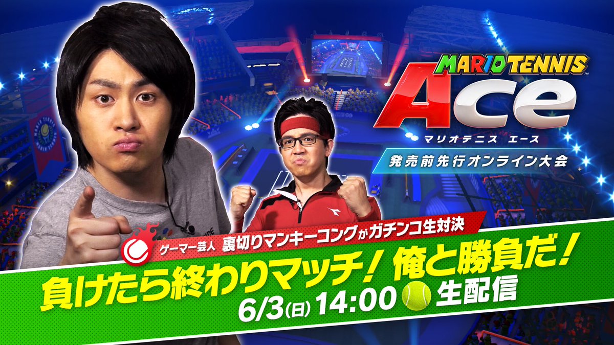 このあと14時より、ゲーマー芸人の裏切りマンキーコングさんが「マリオテニス エース  発売前先行オンライン大会」に挑む、「負けたら終わりマッチ！俺と勝負だ！」を生放送します。よろしければご覧ください。https://t.co/Q7YTIBembS, image size:1200x675