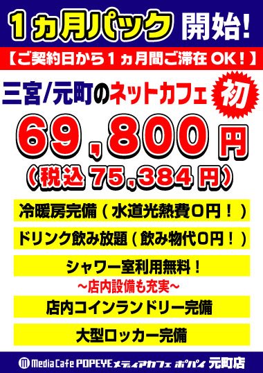 メディアカフェポパイ元町店 בטוויטר ついに 神戸エリアのネットカフェ初 １ヶ月パックの登場です 高熱水費だって気にせずに やりたい放題で１ヶ月なんと 69 800 税抜き 第二の家として 短期出張の方にも 使い方はあなた次第 詳しくはポパイ元町店へ