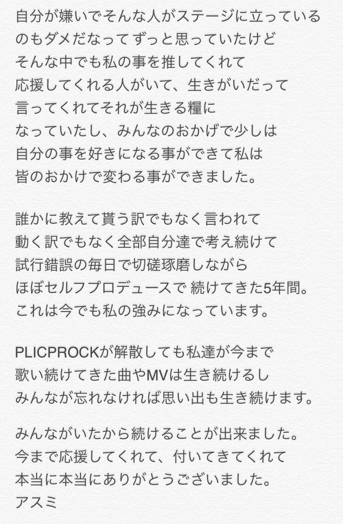 PLICPROCK's tweet photo. 2018年5月29日(おにくの日)は
PLIC PROCKの命日です。

これで少しは覚えててくれるかな笑

PLIC PROCKというユニットがいた
事を頭の隅にでもいいからどうか
覚えていてくれたら嬉しいです。

たまに思いだしてね。
みんなの事一生忘れないよ。

アスミ https://t.co/Yb3WSlagaG