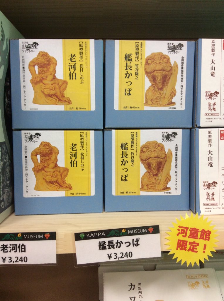 かっぱ館限定商品】 WFで限定発売しておりました「艦長かっぱ」、「老