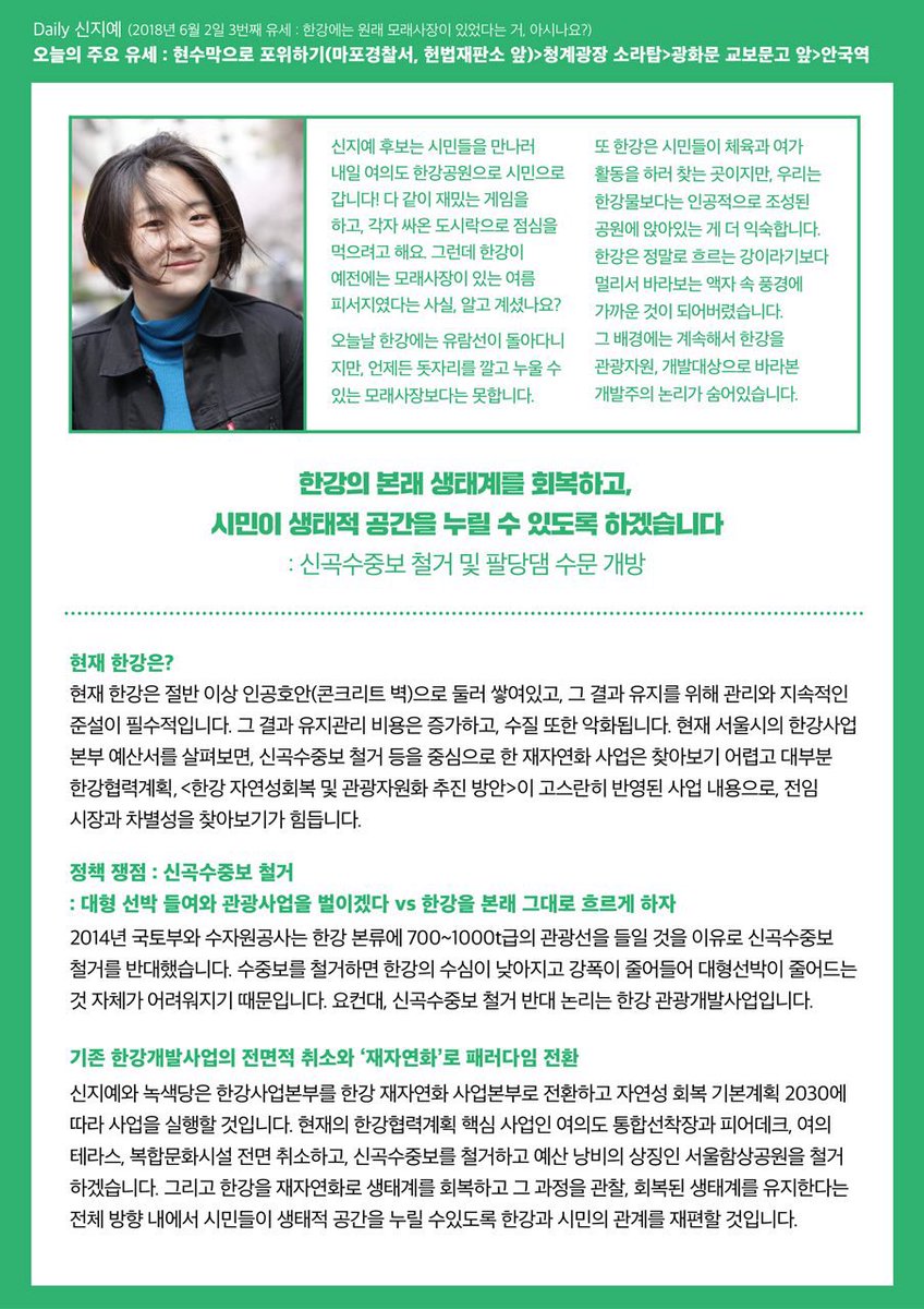 from_jiye90's tweet photo. 📰호외요 호외!📰

오늘 저를 찾는 게임 [신지예GO]를 한강공원에서 시작한 이유! 무한도전때문이 아닙니다. 한강이 예전에는 모래사장이 있는 여름 피서지였다는 사실, 알고 계셨나요?

신지예 후보와 녹색당의 주요 공약인 <한강 재자연화:신곡수중보 철거 및 팔당댐 수문 개방> 같이 알아볼까요? https://t.co/XStWZF7R49