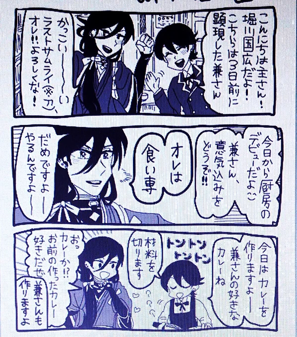 お題箱:兼さんの料理
ありがとうございました!

堀川くんの妥協点がものすごいけど兼さんは満更じゃない顔してる 