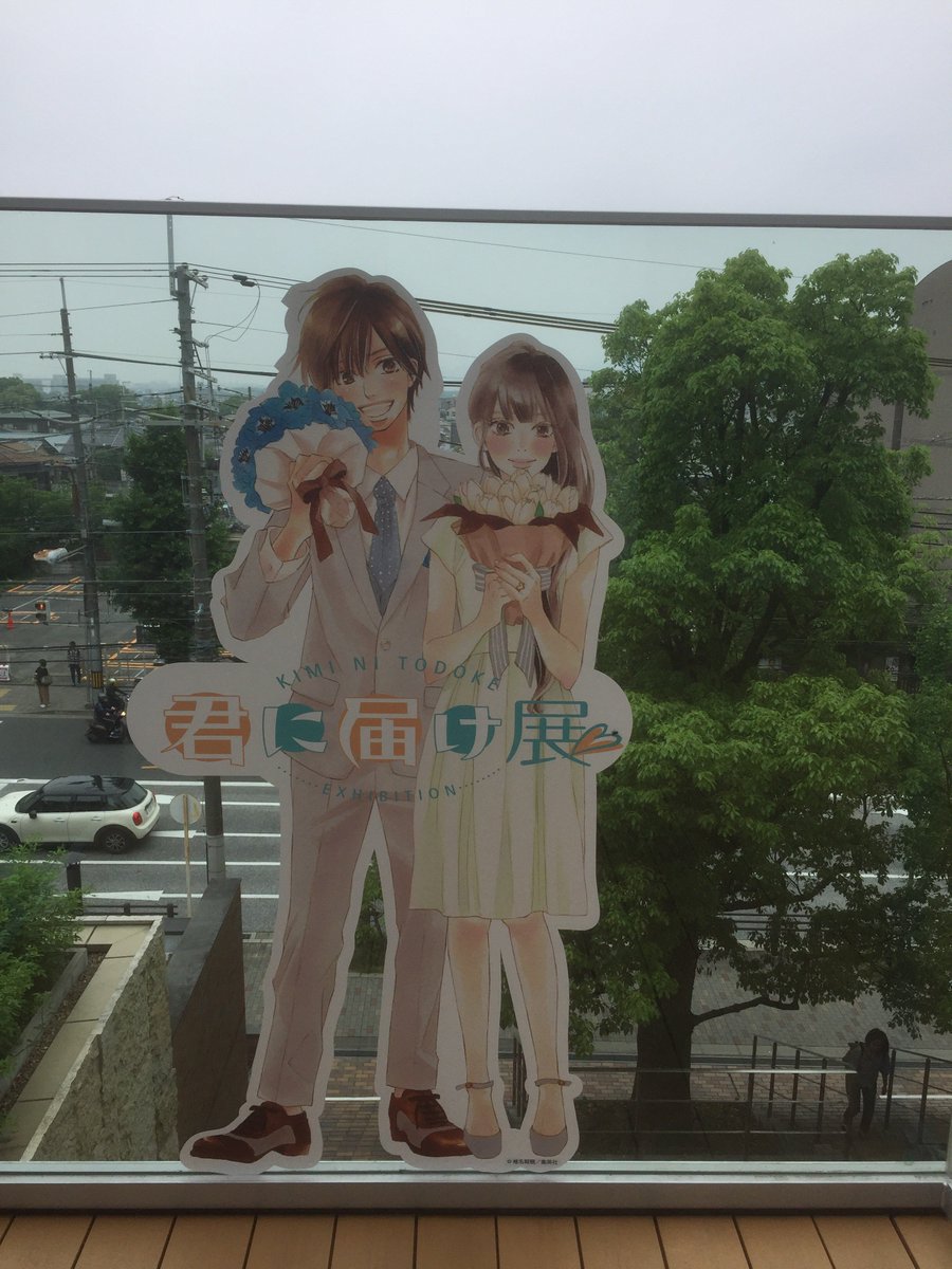 KimitodoT's tweet photo. 「君に届け展in京都」本日最終日、18:00まで（最終入場は17:30���です。
凄く良い天気です。野外の撮影スポットでも良い写真が撮れると思います。
展示会場内の撮影もOKですので（フラッシュ、動画はご遠慮下さい）
ラストまで楽しんで下さいね♪　
＃君に届け展　＃別冊マーガレット https://t.co/G2N2YwKbdV