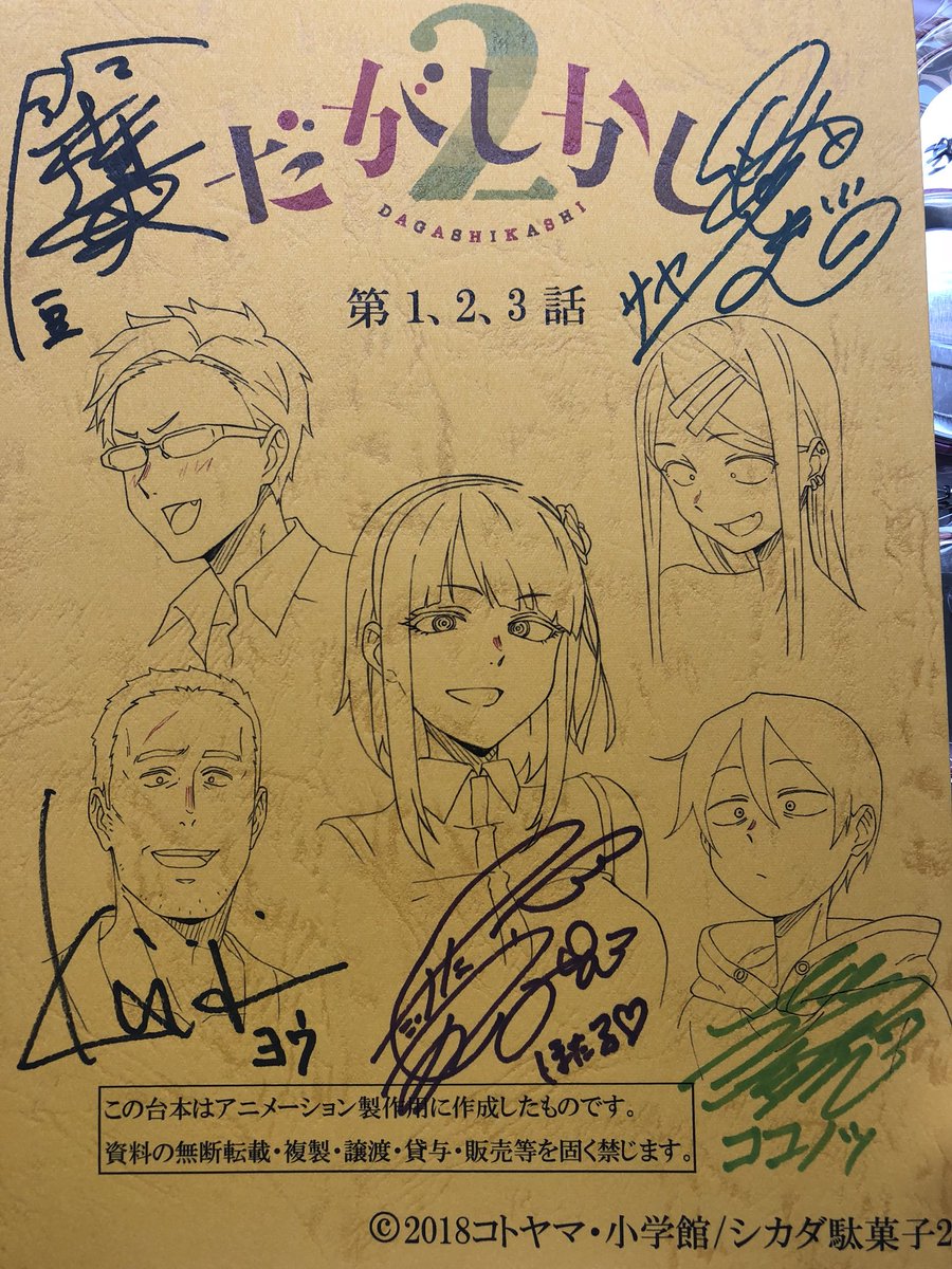 やったーー!!サイン入り台本当たったー!!だがし系で当選したのはじめてうれしー!!オッティモーー!! #だがしかし 