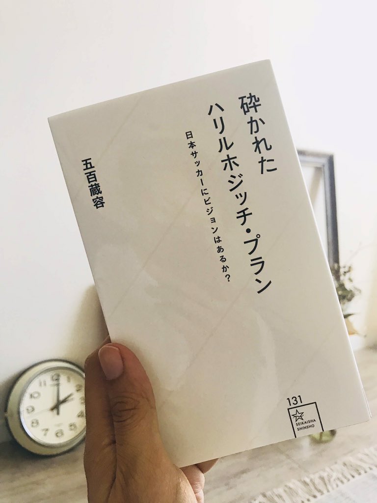 O Xrhsths 庶民のどせいさん 21 Sto Twitter 五百蔵先生の 砕かれたハリルホジッチ プラン 読了 日本代表における戦術 の変遷 なぜザックの後任が アギーレを挟んで ハリルだったのか 何を目指してどこが泣き所なのか なぜ体脂肪にこだわるのか これからの O Xrhsths 庶民のどせいさん 21 Sto Twitter 五百蔵先生の 砕かれたハリルホジッチ プラン 読了 日本代表における戦術 の変遷 なぜザックの後任が アギーレを挟んで ハリルだったのか 何を目指してどこが泣き所なのか なぜ体脂肪にこだわるのか これからの