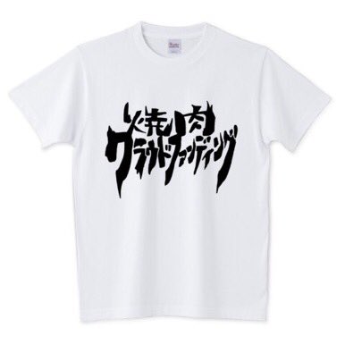 イソ ベ マスヲ はじめしゃちょー Hajimesyacho が着てくれてる 焼肉クラウドファンディング Tシャツ この Tシャツの売り上げで焼肉だけ食べて生活したいのでよろしくお願いします T Co Mrpcthnple