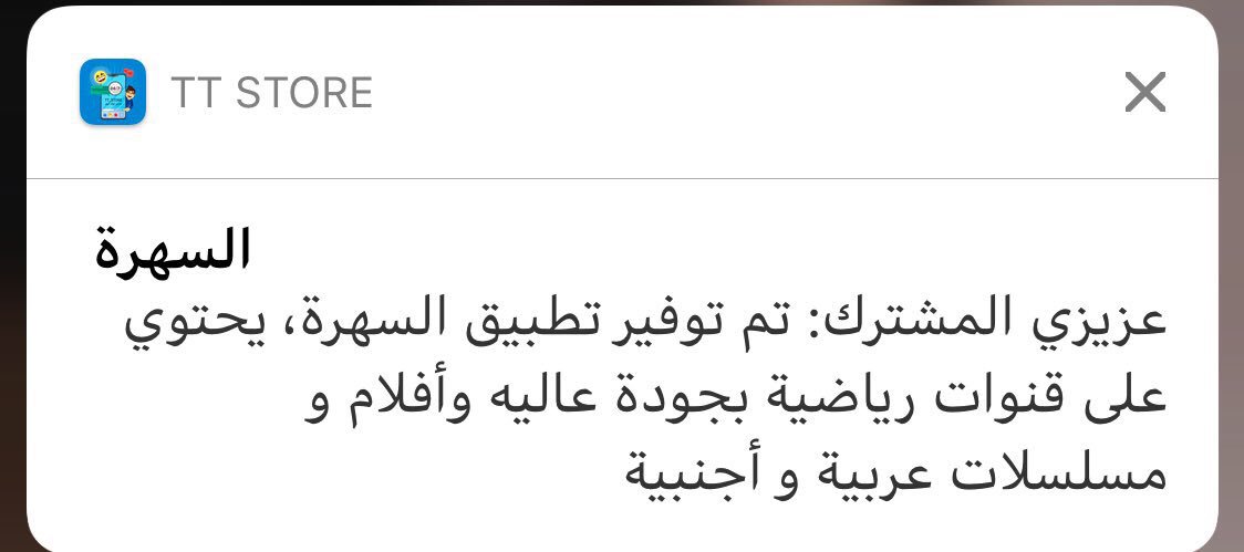 TT_Stor's tweet photo. تم توفير تطبيق السهرة، يحتوي على قنوات رياضية بجودة عاليه وأفلام و مسلسلات عربية و أجنبية
شكراً @arab__dev https://t.co/KH1uivdq8A