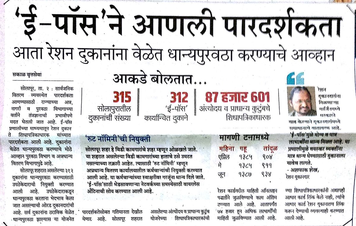 Info_Solapur's tweet photo. सोलापूर - सार्वजनिक वितरण व्यवस्थेत पारदर्शकता आणण्यासाठी तंत्रज्ञानाचा प्रभावी वापर...
@MahaDGIPR @CMOMaharashtra @Mohanrathod1963 @MinGirishBapat 
#आपलेसरकार https://t.co/d9kV4IiktJ