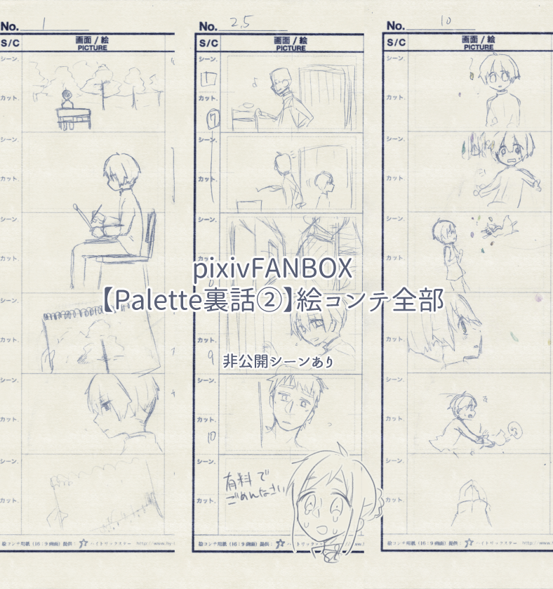 pixivFANBOXで【Palette裏話②】絵コンテ全部を公開しました! #pixivFANBOX https://t.co/4nWKAxm4B2
見ていただけたらそれだけで嬉しいです……