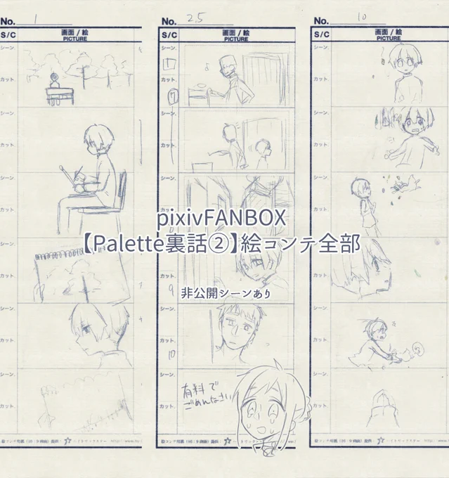 pixivFANBOXで【Palette裏話②】絵コンテ全部を公開しました! #pixivFANBOX https://t.co/4nWKAxm4B2
見ていただけたらそれだけで嬉しいです…… 