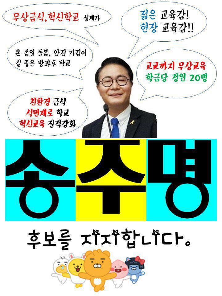 rhalsrl's tweet photo. 진보 성향 경기도 교육감! 경선 으로 선택된 송주명 후보! https://t.co/q8YnVuAnEU