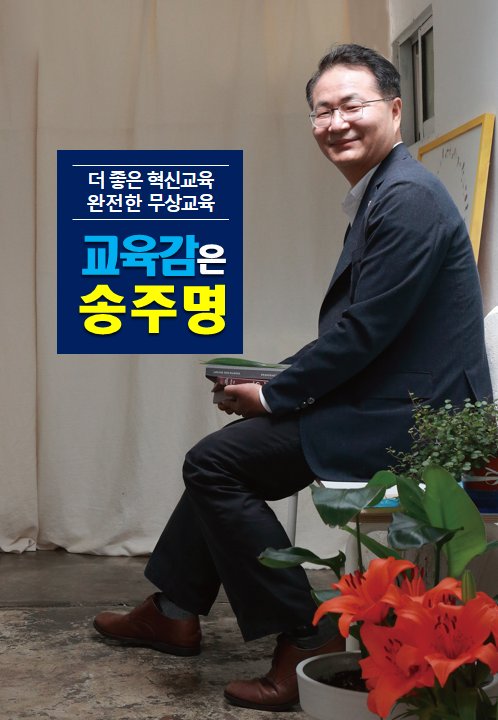 rhalsrl's tweet photo. 진보 성향 경기도 교육감! 경선 으로 선택된 송주명 후보! https://t.co/B2Grxj2ciN