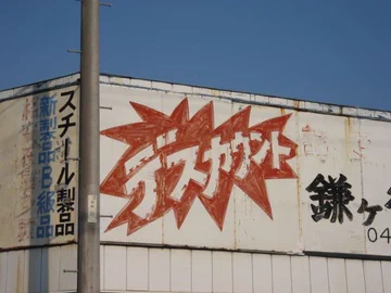 画像 / Picture