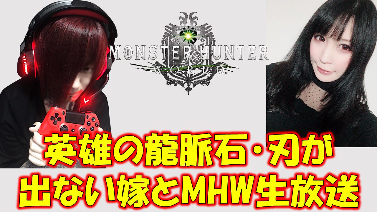 Twitter 上的 魔王おちょん Oc 参加型 嫁の英雄の龍脈石 刃を探しにいく生放送 モンスターハンターワールド Mhw T Co Kuw1rxpybp T Co Glf1nnqjr8 Twitter