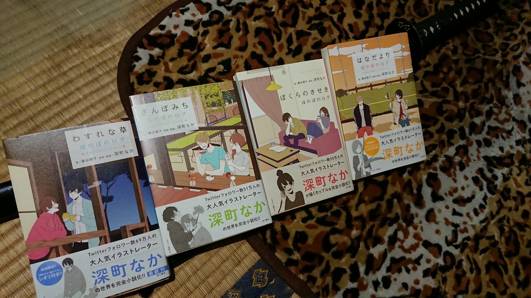 憑道 静 私欲抜刀 藤谷の燈子さん 深町のなかさんの ほのぼのログ を購 わすれな草 はなだより は初版を買えたが さんぽみち ぼくらのきせき は買えなんだ しかしながら逆に言えばそれだけ人気が有ると言うことで 藤谷燈子 深町なか 本 小説