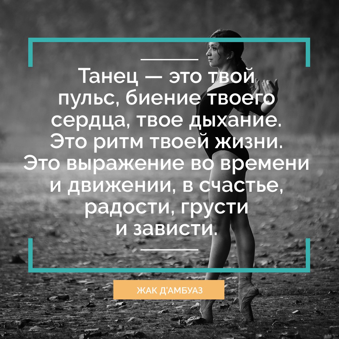 Танец афоризмы