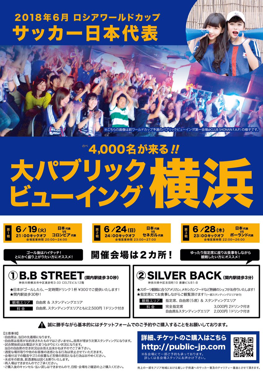 藤沢パブリックビューイング オリンピック カタール最終予選w杯 スポーツバー ファンゾーン 4000名集客予定 ロシアw杯サッカー日本代表戦 関東大パブリックビューイング 湘南 横浜 渋谷会場 あのサッカー芸人も渋谷会場にてmc決定 チケット販売
