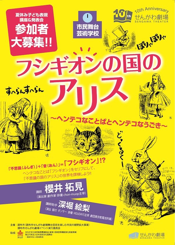 せんがわ劇場 در توییتر 夏休み子ども表現 講座 発表会 フシギオンの国のアリス ヘンテコなことばとヘンテコなうごき 参加者募集 6 5 火 受付開始 開催期間 7 23 月 8 5 日 ヘンテコなことば フシギオン をセリフにして 不思議の国のアリス の