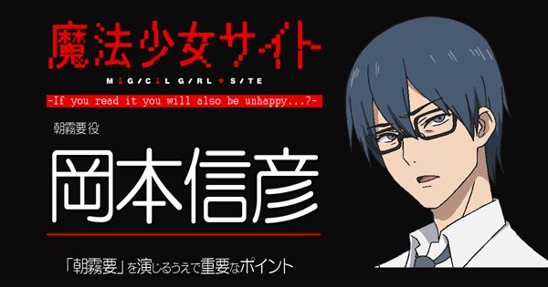 ট ইট র アニメイトタイムズ公式 ニュース 連載 Tvアニメ 魔法少女サイト 岡本信彦さん 朝霧要役 インタビュー 最終的には 天罰が下って欲しいなと思いながら演じられるキャラク 魔法少女サイト 岡本信彦 T Co Kyytm8yal9