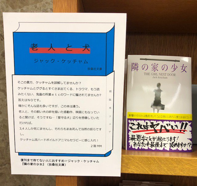 紀伊國屋書店 新宿本店 ジャック ケッチャム 老人と犬 今年1月に逝去したケッチャム 担当者が哀しみのあまり 隣の家の少女 をレジ前で展開したところ 当店上半期のベストセラーランキング入りしそうな売行に 老人の犬 の復刊目指して よい子 紀伊國屋書店 新宿本店 ジャック ケッチャム 老人と犬 今年1月に逝去したケッチャム 担当者が哀しみのあまり 隣の家の少女 をレジ前で展開したところ 当店上半期のベストセラーランキング入りしそうな売行に 老人の犬 の復刊目指して よい子