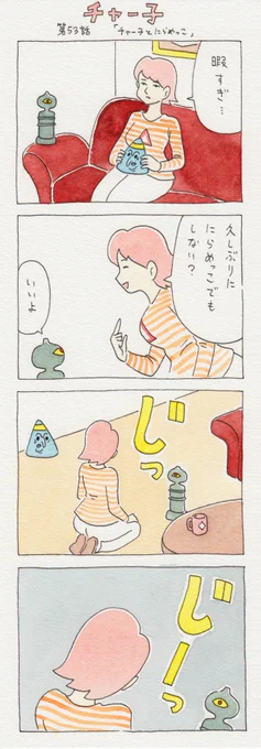 12コマ漫画　第53話「チャー子とにらめっこ」　6月7日単行本「チャー子Ⅰ〜Ⅱ」発売決定！→　… 
