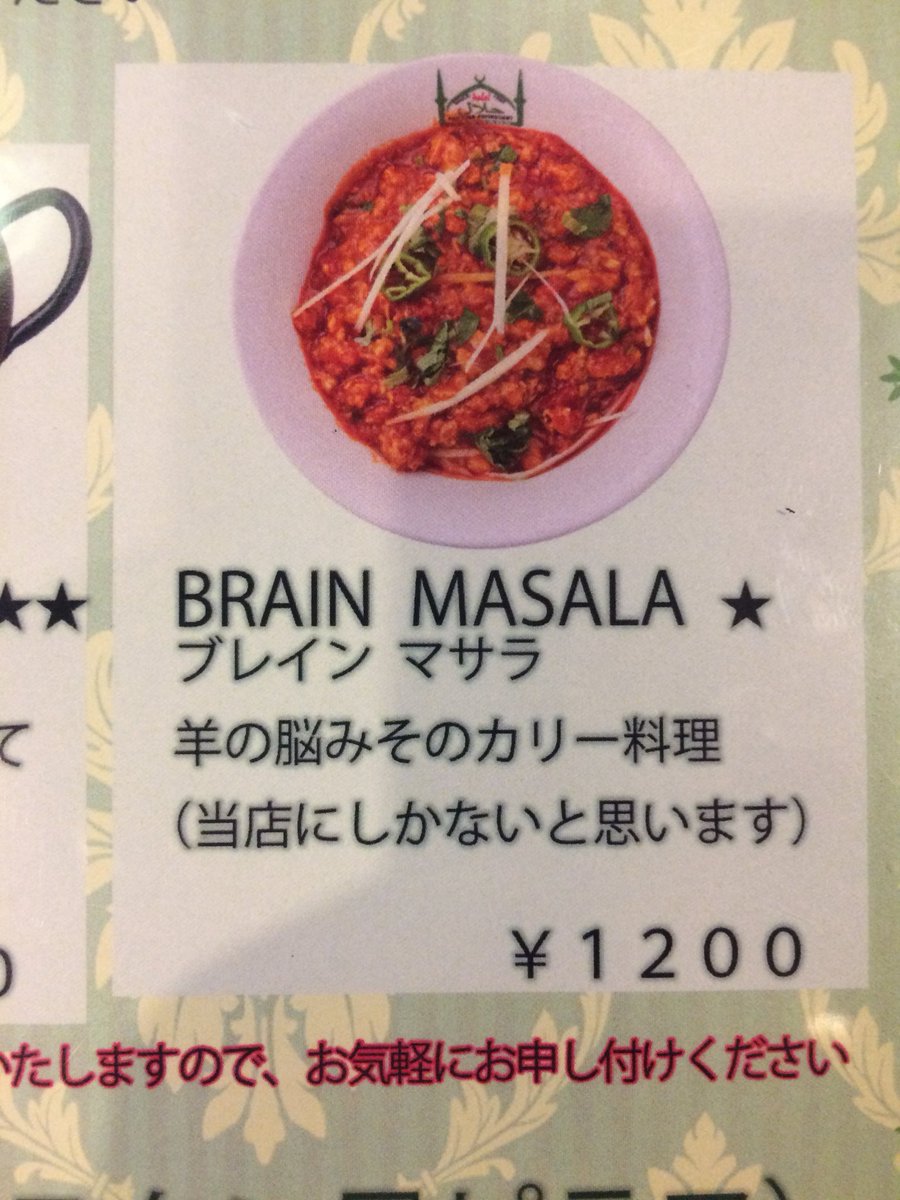 パキスタン料理屋で、羊の脳みそのカリーを食べたのだ