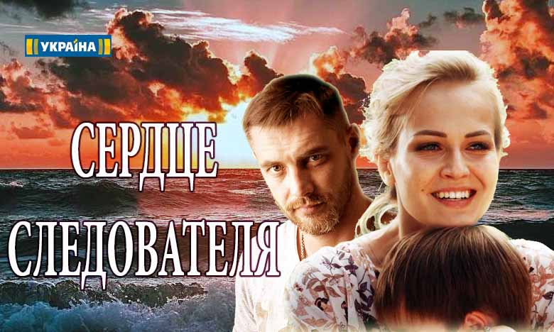 Сердце следователя. Мелодрамы на канале Украина. Супер криминальные мелодрамы