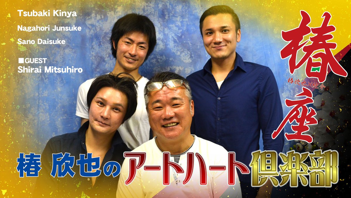 アートハート倶楽部 今夜7時からは 椿欣也のアートハート倶楽部 映画 ビー バップ ハイスクール 高校与太郎哀歌 でテルこと藤本輝男を演じた 白井光浩 さんをお迎えしてお送り致します クローバラジオ76 7mhzもしくはサイマルラジオからお聴き