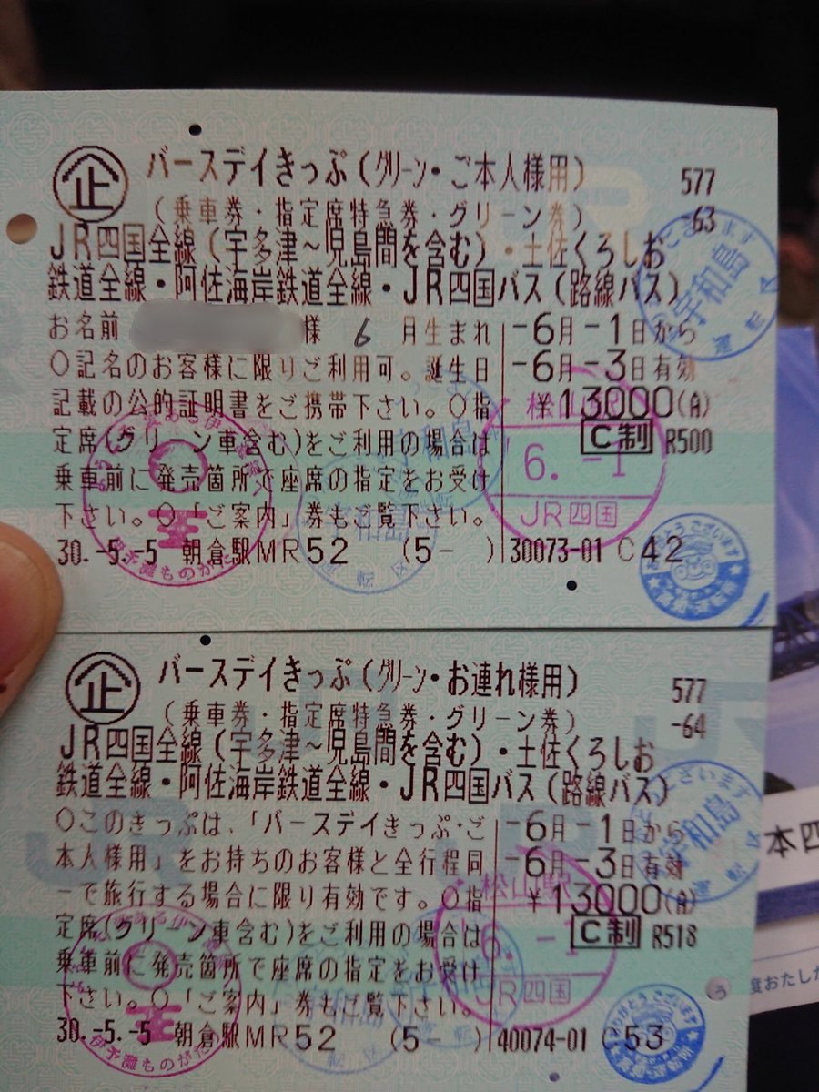 Imadegawa075 בטוויטר 今回の旅行で大活躍したバースデーきっぷ グリーン車用は円に値上がりしたものの 観光列車も含め制限なしにグリーン車が利用できるのはやっぱりすごいし 逆にちょっと申し訳ないぐらい 本人用は名前と誕生月を記入する欄があって お