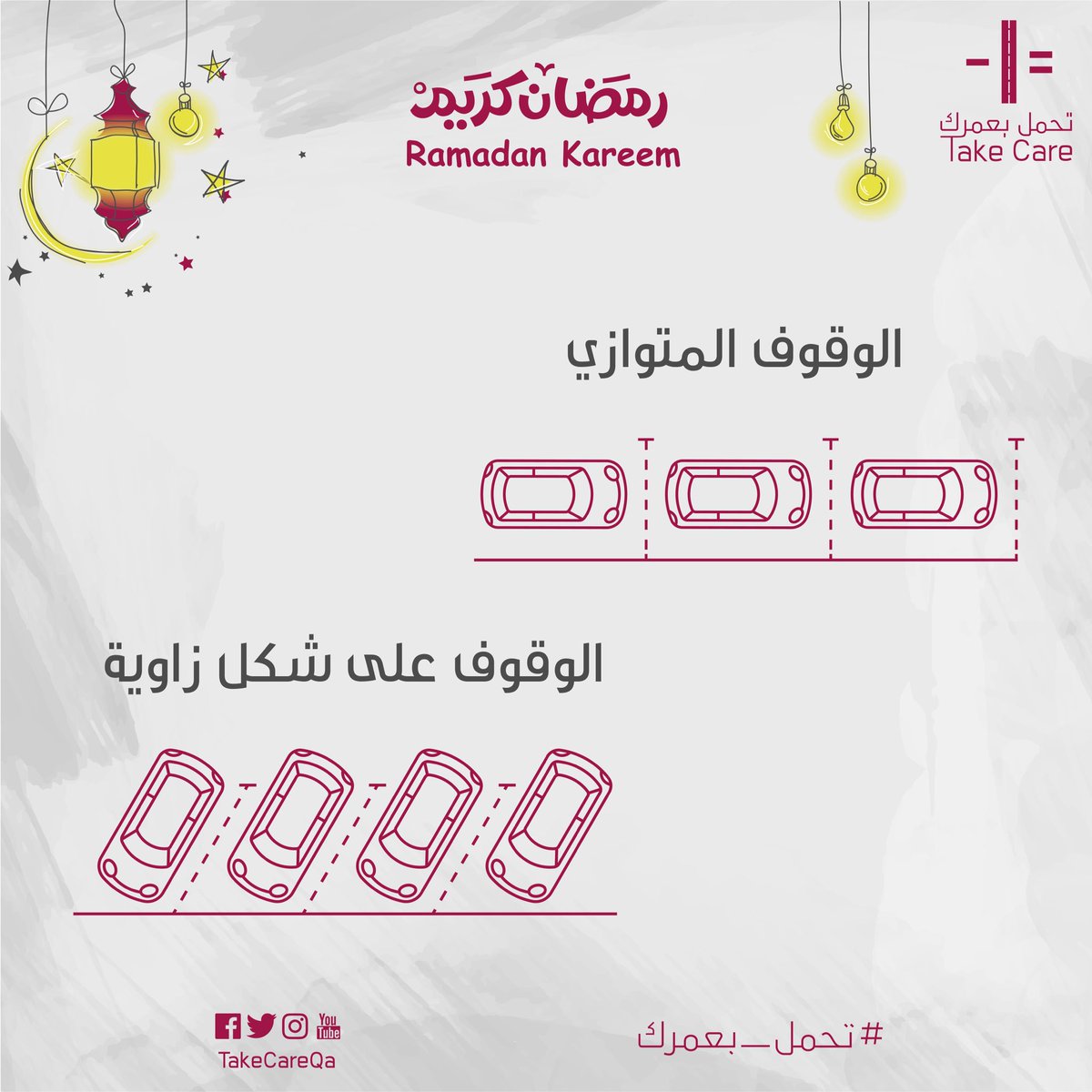 takecareqa's tweet photo. إيقاف المركبات وقواعد الوقوف #تحمل_بعمرك https://t.co/7Cg2OKwclg