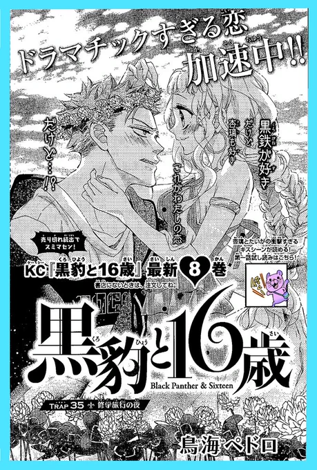 【お知らせ】なかよし8月号発売です
『黒豹と16歳』は第35話を掲載して頂いてます。扉絵は黒鉄とたいがにしてみました!(扉絵はすっかり初夏じゃよ)
漫画本編は京都修学旅行の続きとなっております。黒鉄とたいがに何かありそうな感じ・・・?の内容となっております。どうぞよろしくお願いします! 