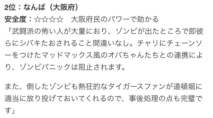 ゾンビマニアに聞いた？ゾンビが発生しても絶対に安全な日本の街ランキングｗｗｗ