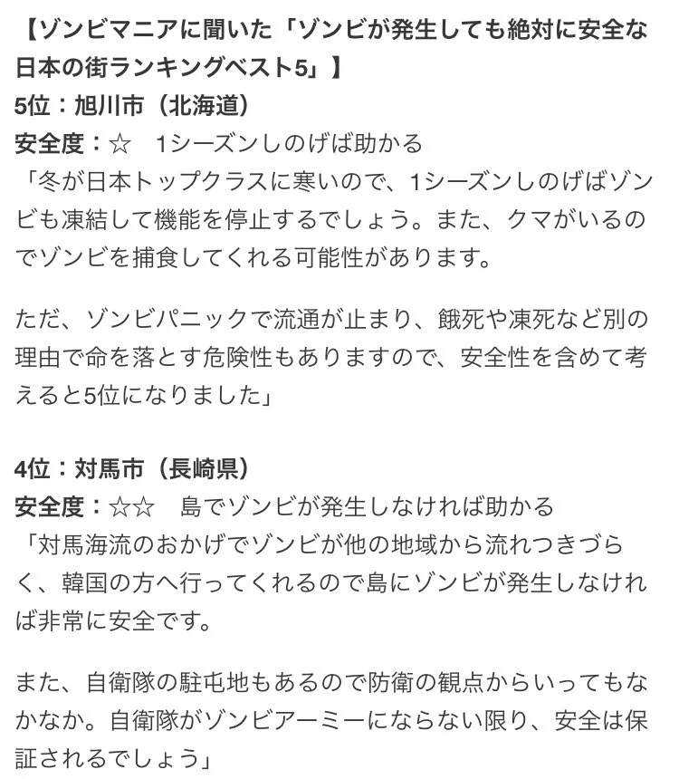 ゾンビマニアに聞いた？ゾンビが発生しても絶対に安全な日本の街ランキングｗｗｗ