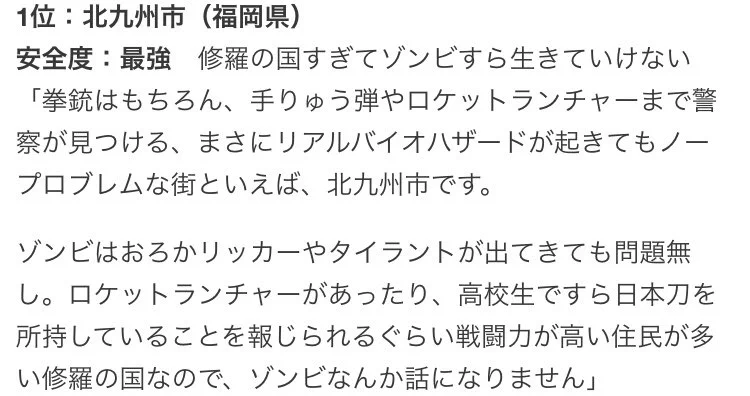 ゾンビマニアに聞いた？ゾンビが発生しても絶対に安全な日本の街ランキングｗｗｗ