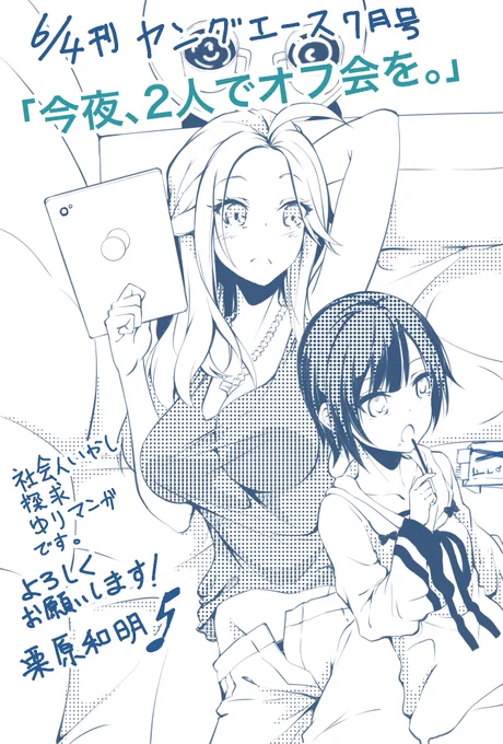 明日６月４日発売のKADOKAWA刊「ヤングエース７月号」にて２０ページの読み切り「今夜、2人でオフ会を。」という漫画が掲載になりました。「充実したオフ」を探求する社会人2人の話です。百合です。
繰り返す、百合です。　よろしくお願… 