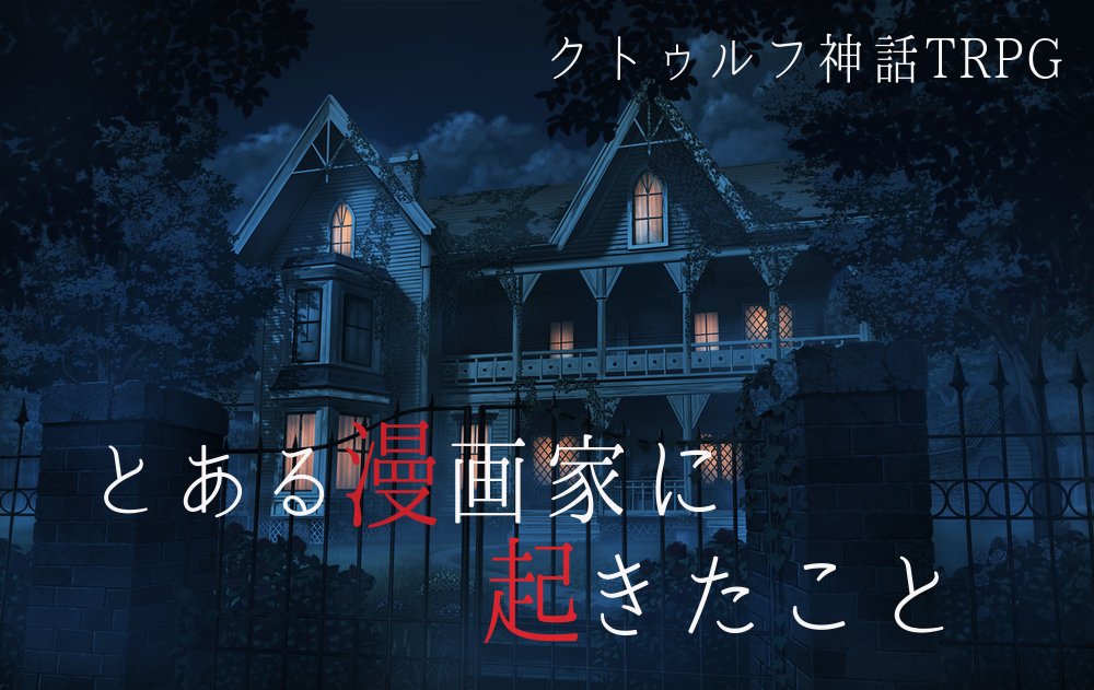 あやさん クトゥルフ募集 シナリオ とある漫画家に起きたこと カルトナウ収録 時間 4時間ほど 募集 3 4人 今から集まり次第 Ff内外歓迎 ルルブ未所持不可 形式 現日村クローズド 傾向 戦闘あり 自由度が高い ツール とふ スカイプ 卓ルール