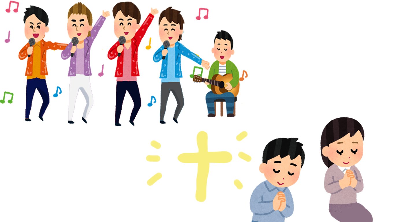 いつかみ聖書解説 低浮上 Sur Twitter ワーシップソングで賛美する系教会の礼拝と オーソドックスな雰囲気系教会の礼拝のいらすとです 使い所は不明です 全く知らない人のためにちょっと解説 一般的教会のイメージは右下だと思いますが 左上のようなかんじの いつかみ聖書解説 低浮上 Sur Twitter ワーシップソングで賛美する系教会の礼拝と オーソドックスな雰囲気系教会の礼拝のいらすとです 使い所は不明です 全く知らない人のためにちょっと解説 一般的教会のイメージは右下だと思いますが 左上のようなかんじの