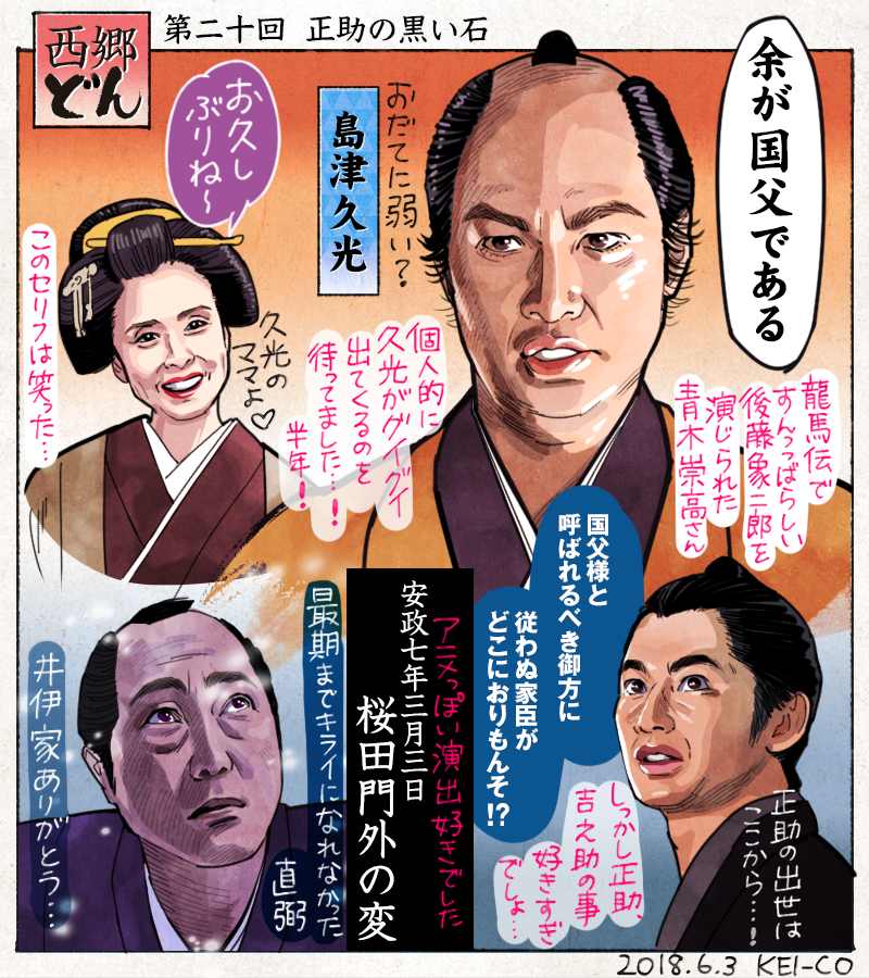 西郷どん20回の感想絵を描きました。これまでいまいち報われなかった正助が活路を見出し前進する回。物語初期のヒヨッ子久光はどこへやら、貫禄バッチリの国父・久光が誕生しました。雪舞う桜田門外の変、直弼の最期の表情よかったです。佐野史郎… 